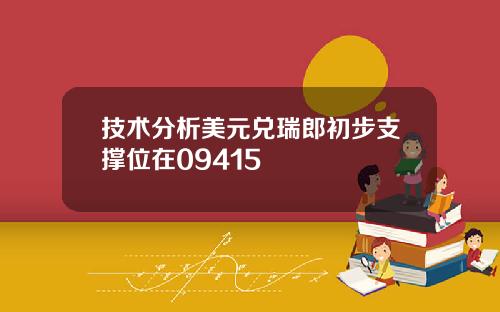 技术分析美元兑瑞郎初步支撑位在09415