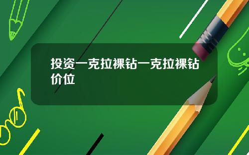 投资一克拉裸钻一克拉裸钻价位