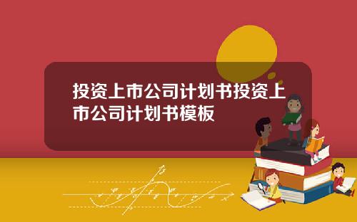 投资上市公司计划书投资上市公司计划书模板