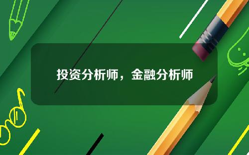 投资分析师，金融分析师
