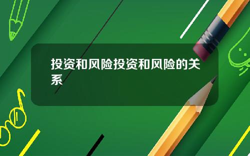 投资和风险投资和风险的关系