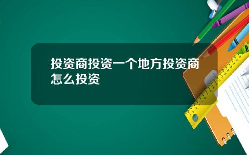 投资商投资一个地方投资商怎么投资