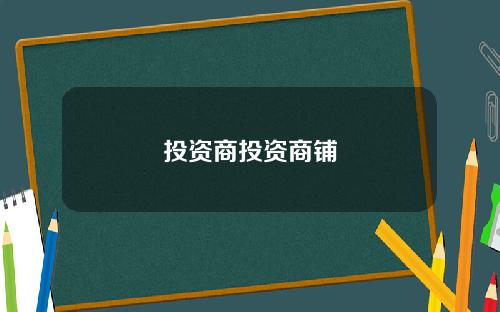 投资商投资商铺