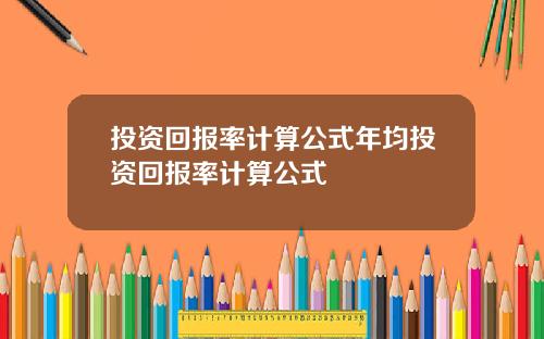 投资回报率计算公式年均投资回报率计算公式