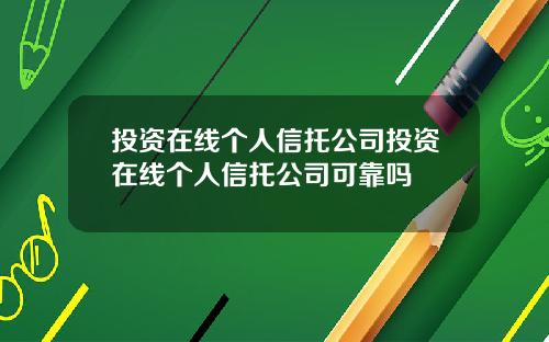 投资在线个人信托公司投资在线个人信托公司可靠吗