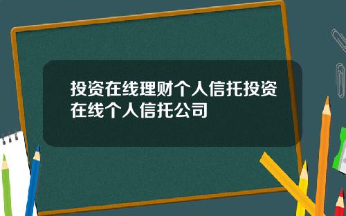 投资在线理财个人信托投资在线个人信托公司