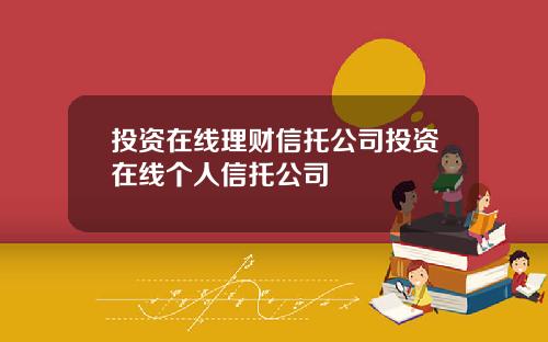 投资在线理财信托公司投资在线个人信托公司