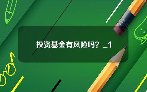 投资基金有风险吗？_1