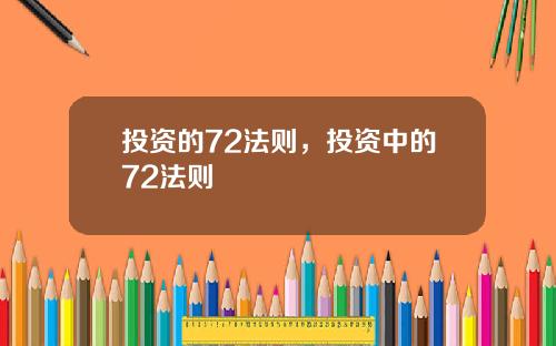投资的72法则，投资中的72法则