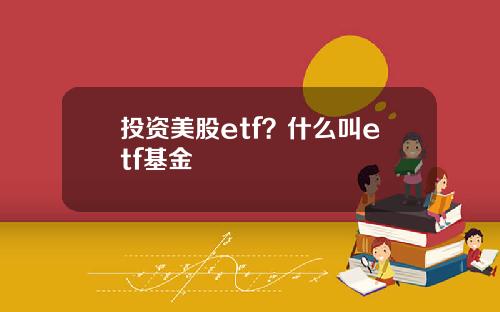 投资美股etf？什么叫etf基金