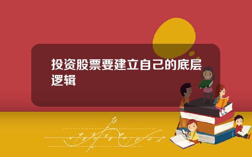 投资股票要建立自己的底层逻辑