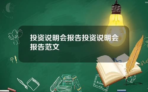 投资说明会报告投资说明会报告范文