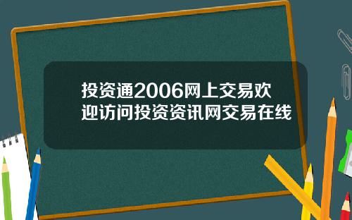 投资通2006网上交易欢迎访问投资资讯网交易在线