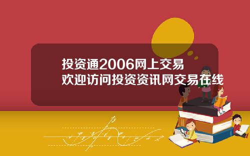 投资通2006网上交易 欢迎访问投资资讯网交易在线