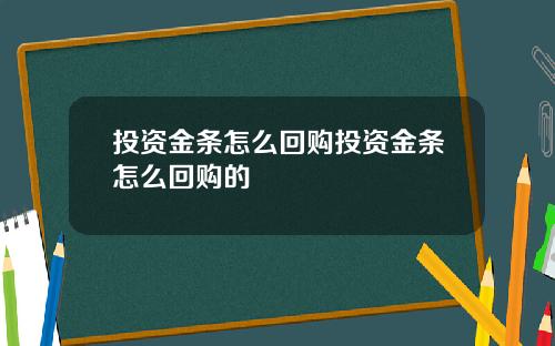 投资金条怎么回购投资金条怎么回购的