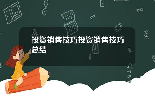 投资销售技巧投资销售技巧总结