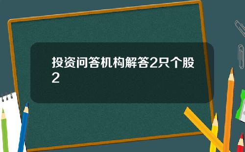 投资问答机构解答2只个股2