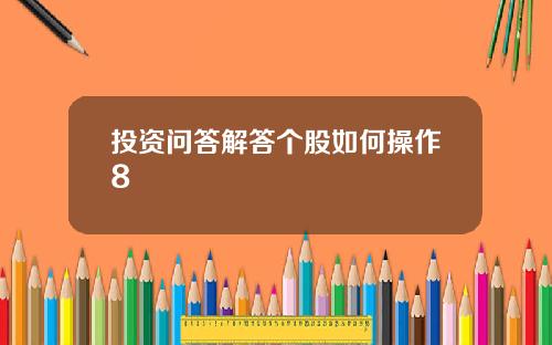 投资问答解答个股如何操作8