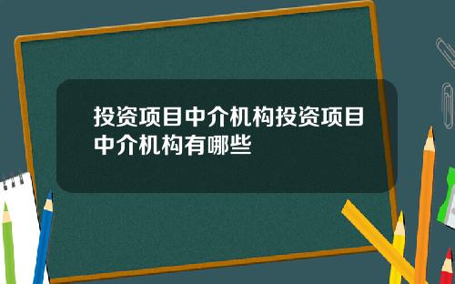 投资项目中介机构投资项目中介机构有哪些