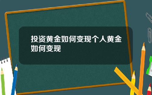 投资黄金如何变现个人黄金如何变现