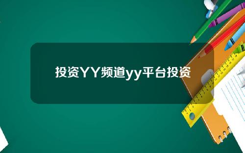 投资YY频道yy平台投资