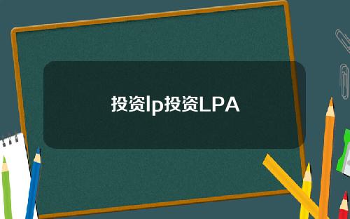 投资lp投资LPA