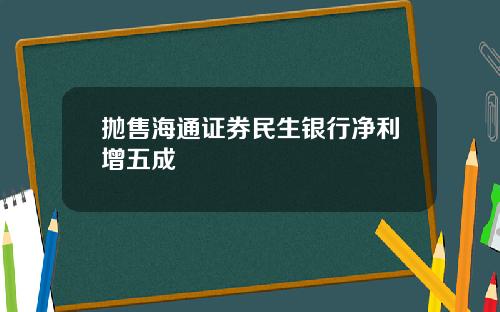 抛售海通证券民生银行净利增五成