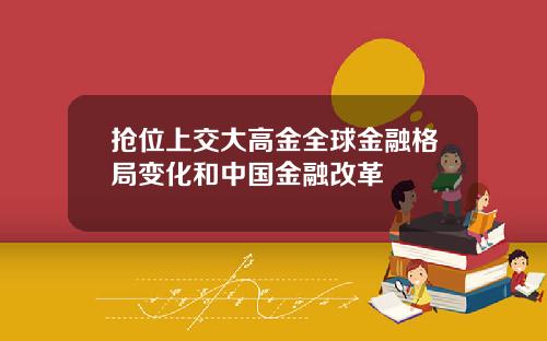 抢位上交大高金全球金融格局变化和中国金融改革