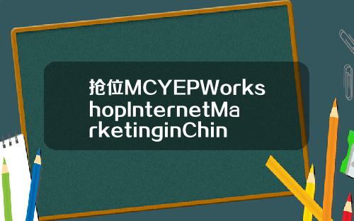抢位MCYEPWorkshopInternetMarketinginChina