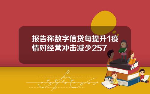 报告称数字信贷每提升1疫情对经营冲击减少257