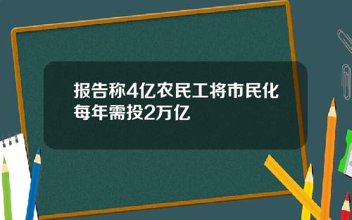 报告称4亿农民工将市民化每年需投2万亿