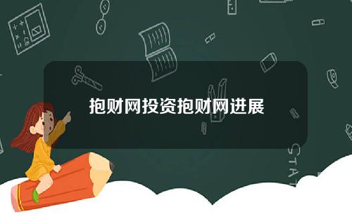 抱财网投资抱财网进展