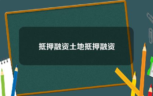 抵押融资土地抵押融资