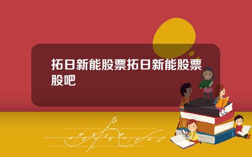 拓日新能股票拓日新能股票股吧