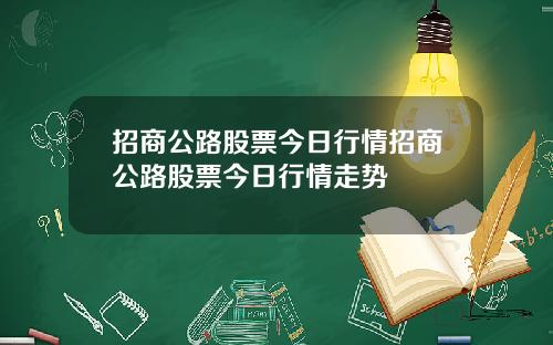 招商公路股票今日行情招商公路股票今日行情走势
