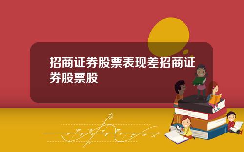 招商证券股票表现差招商证券股票股