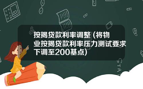 按揭贷款利率调整 (将物业按揭贷款利率压力测试要求下调至200基点)