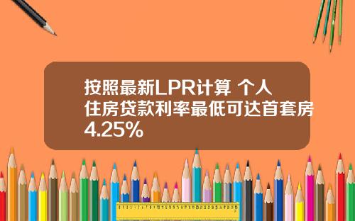 按照最新LPR计算 个人住房贷款利率最低可达首套房4.25%