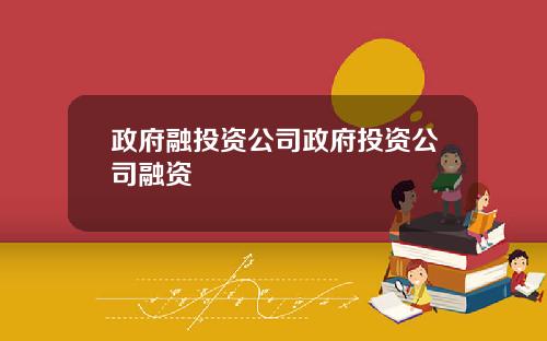 政府融投资公司政府投资公司融资
