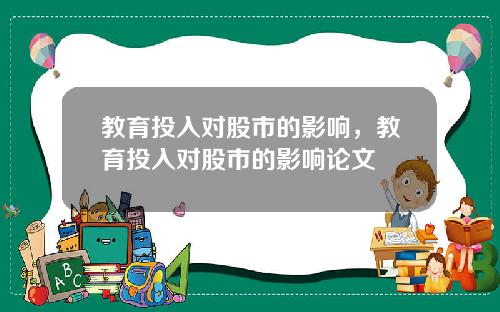 教育投入对股市的影响，教育投入对股市的影响论文