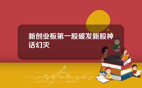 新创业板第一股破发新股神话幻灭