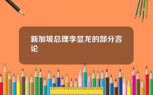 新加坡总理李显龙的部分言论