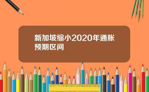 新加坡缩小2020年通胀预期区间