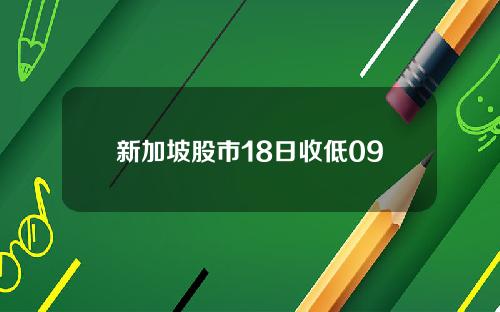 新加坡股市18日收低09