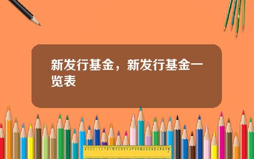 新发行基金，新发行基金一览表