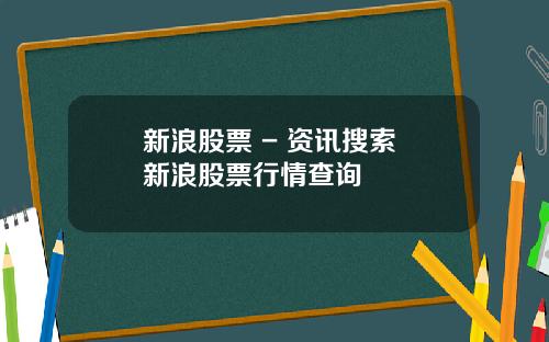 新浪股票 - 资讯搜索 新浪股票行情查询
