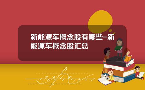 新能源车概念股有哪些-新能源车概念股汇总