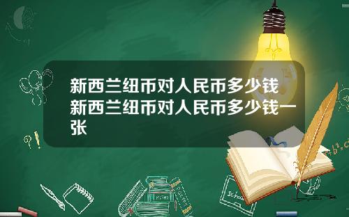 新西兰纽币对人民币多少钱新西兰纽币对人民币多少钱一张