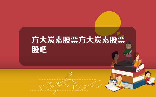 方大炭素股票方大炭素股票股吧