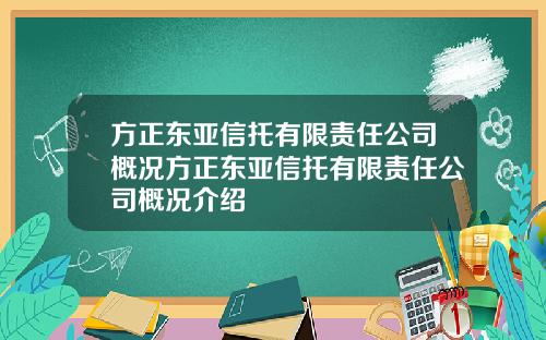 方正东亚信托有限责任公司概况方正东亚信托有限责任公司概况介绍